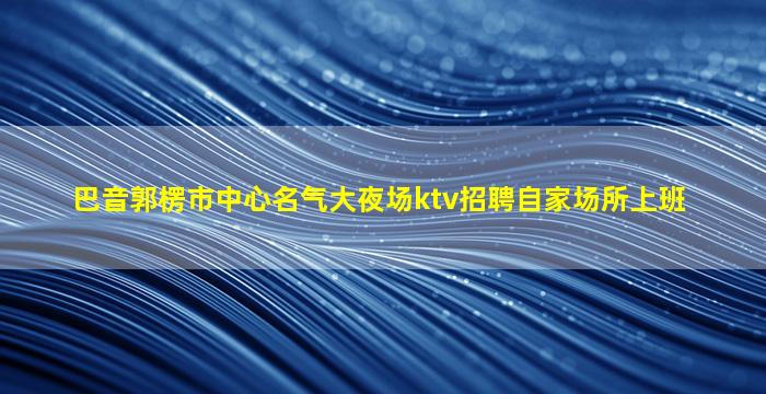烟台夜总会招聘